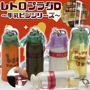 Amazon レトロプラグd 牛乳瓶シリーズ コーヒー牛乳 銭湯 ミニチュア レトロプラグd 牛乳瓶シリーズ 牛乳 3個 3点 Undersell アンダーセル 生活雑貨 通販