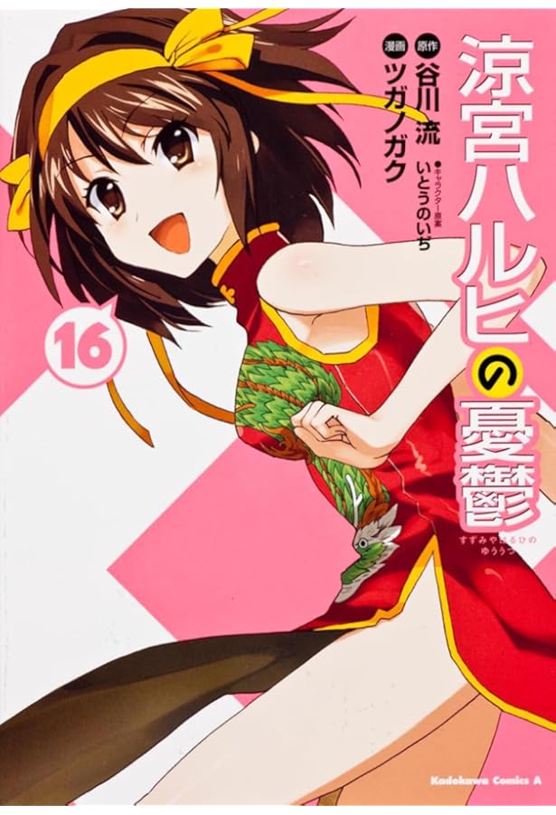 Amazon.co.jp: 涼宮ハルヒの憂鬱 -18 (カドカワコミックス・エース