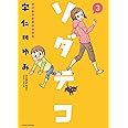 ソダテコ 3 (すくパラセレクション)