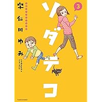 ソダテコ 3 (すくパラセレクション)