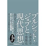 ブルシット・ジョブと現代思想 (THINKING「O」018号)