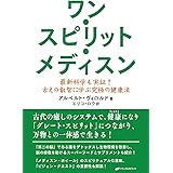 ワン・スピリット・メディスン ― 最新科学も実証! 古えの叡智に学ぶ究極の健康法