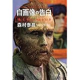 自画像の告白: 「わたし」と「私」が出会うとき (単行本)