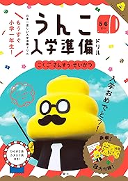 日本一楽しい入学準備ドリル　うんこ入学準備ドリル (うんこドリルシリーズ)