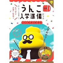 うんこ入学準備ドリル こくご・さんすう・せいかつ 5・6さい (幼児