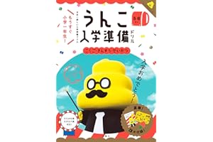 うんこ入学準備ドリル こくご・さんすう・せいかつ 5・6さい (幼児 うんこドリル 国語 算数 生活 5歳 6歳)