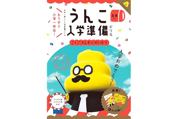 うんこ入学準備ドリル こくご・さんすう・せいかつ 5・6さい (幼児 うんこドリル 国語 算数 生活 5歳 6歳)