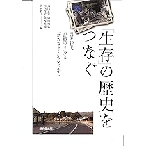 Amazon.co.jp: 「生存」の歴史をつなぐ: 震災10年、「記憶のまち