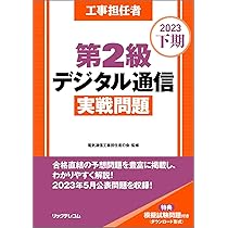 デジタル１種実戦問題 ２００１年秋季/リックテレコム/電気通信工事担任者の会（大型本） 工事担任者 2025年版 総合通信実戦問題 | 電気通信工事担任者の