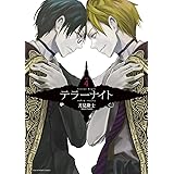 テラーナイト（４） (裏少年サンデーコミックス)