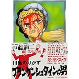 フランケンシュタインの男