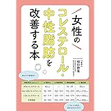 女性のコレステロール・中性脂肪を改善する本