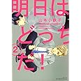 明日はどっちだ! 2 (H&C Comics ihr HertZシリーズ)