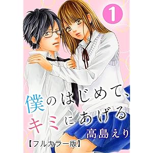 僕のはじめて、キミにあげる【フルカラー版】 1巻 (G☆Girls)の表紙