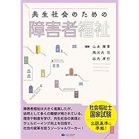 社会保障 (新・MINERVA社会福祉士養成テキストブック) | 岩崎晋也