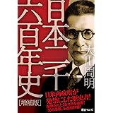 日本二千六百年史 増補版