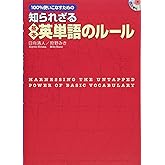 CD付 知られざる基本英単語のルール