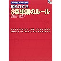 CD付 知られざる英会話のスキル20 CD付 知られざる英会話のスキル20 | 日向清人, 狩野みき |本
