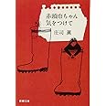 赤頭巾ちゃん気をつけて (新潮文庫)