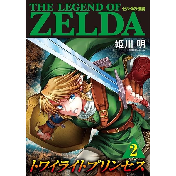ゼルダの伝説 トワイライトプリンセス (1) (てんとう虫コミックス