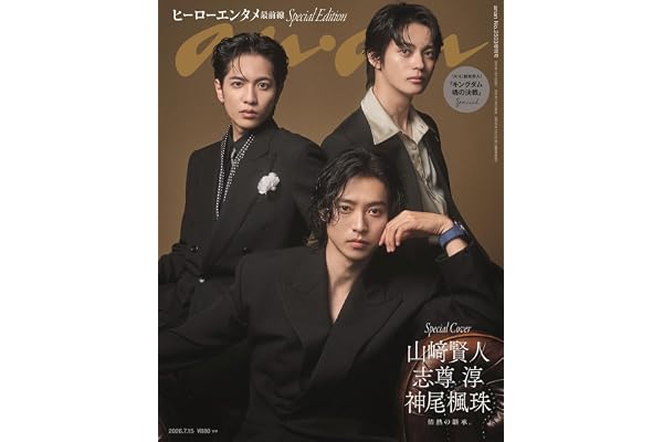 anan(アンアン)2026/07/15号 No.2503増刊　スペシャルエディション[ヒーローエンタメ最前線／山﨑賢人＆志尊淳＆神尾楓珠]