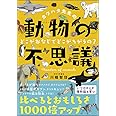 カワハタ先生の動物の不思議 どこがおなじでどこがちがうの? (花まる学習会の本)