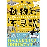 カワハタ先生の動物の不思議 どこがおなじでどこがちがうの? (花まる学習会の本)