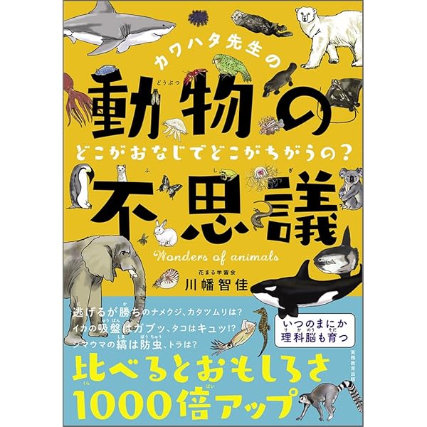 動物のふしぎ366 (1日1ページで小学生から頭がよくなる!) | 左巻 健男 動物のふしぎ366 (1日1ページで小学生から頭がよくなる!) | 左巻 健男