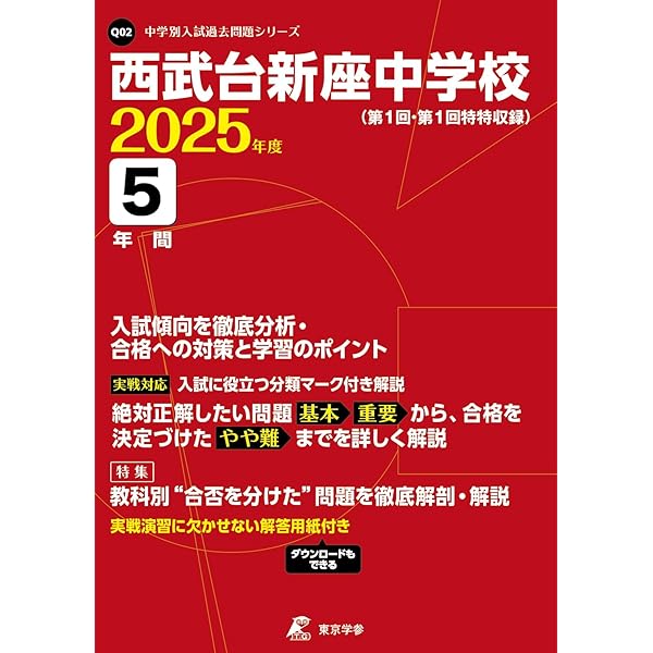 最新版 ＞ 西武台新座中学校 2026年度版 【 過去問 5年分 】(中学別