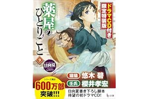 薬屋のひとりごと9 ドラマCD付き限定特装版 (ヒーロー文庫)