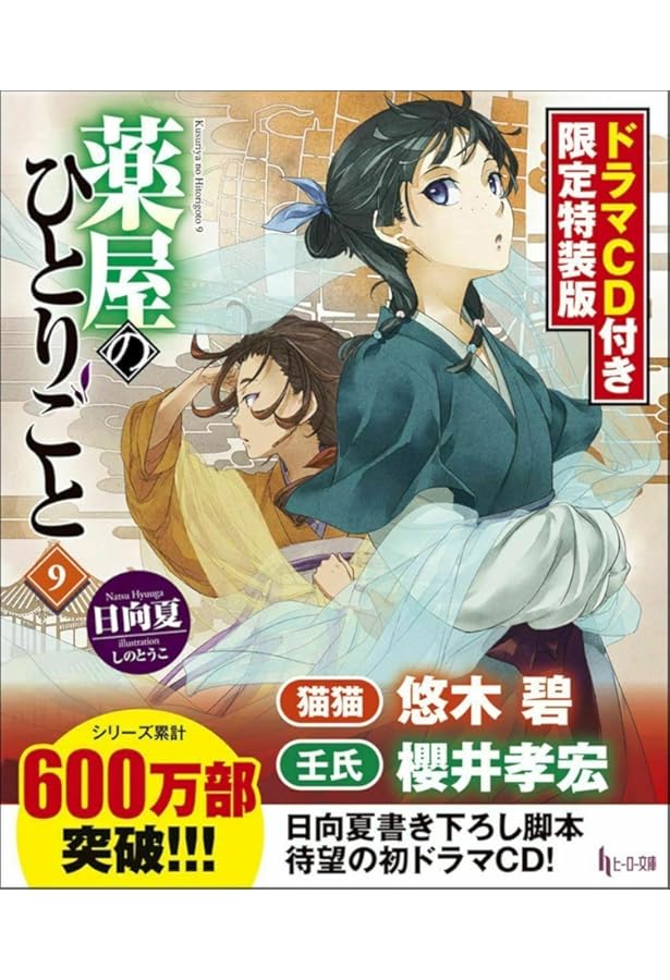 Amazon.co.jp: 薬屋のひとりごと 11 ドラマCD付き限定特装版 (ヒーロー