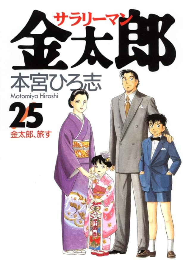 サラリーマン金太郎 23 (ヤングジャンプコミックス) | 本宮 ひろ志 |本