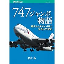 747 ジャンボ物語 (キャンブックス) | 杉江 弘 |本 | 通販 | Amazon