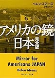 アメリカの鏡・日本 完全版 (角川ソフィア文庫)