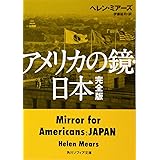 アメリカの鏡・日本 完全版 (角川ソフィア文庫)