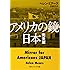 アメリカの鏡・日本 完全版 (角川ソフィア文庫)