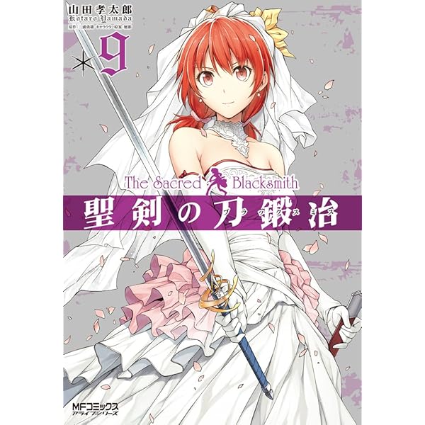 【中古】 聖剣の刀鍛冶 １０/ＫＡＤＯＫＡＷＡ/山田孝太郎 楽天市場】聖剣の刀鍛冶 コミック 10巻の通販