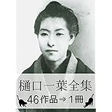 『樋口一葉全集・46作品⇒1冊』