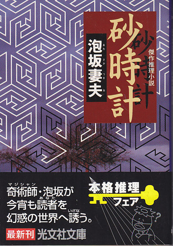 泡坂妻夫:砂時計 (光文社文庫)
