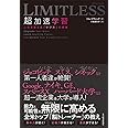 LIMITLESS 超加速学習: 人生を変える「学び方」の授業