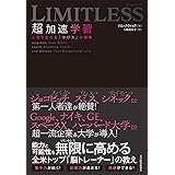 LIMITLESS 超加速学習: 人生を変える「学び方」の授業