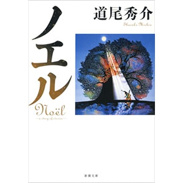 Amazon.co.jp: 月の恋人―Moon Lovers―（新潮文庫） 電子書籍: 道