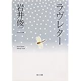 ラヴレター
