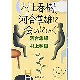 村上春樹、河合隼雄に会いにいく (新潮文庫)