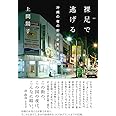 裸足で逃げる 沖縄の夜の街の少女たち (atプラス叢書 16)