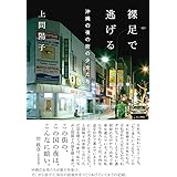 裸足で逃げる 沖縄の夜の街の少女たち (atプラス叢書 16)