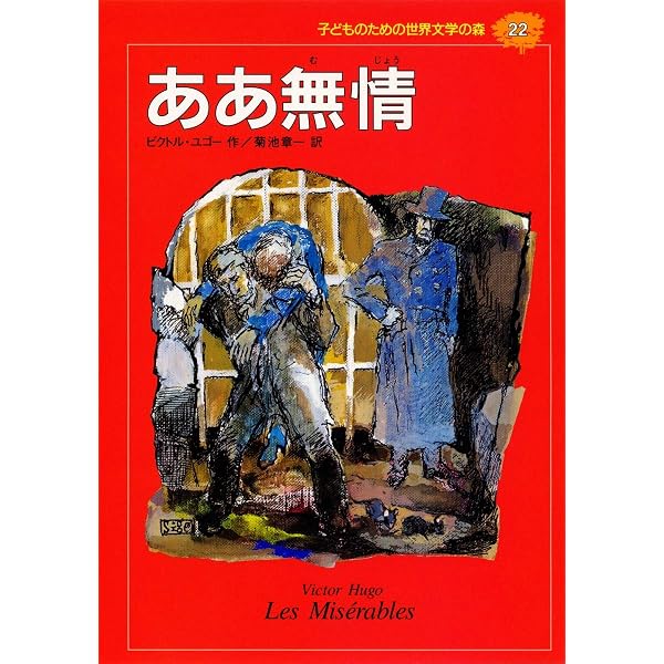 ああ無情 (昭和39年) (世界名作童話全集〈16〉) |本 | 通販 | Amazon
