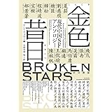 金色昔日【こんじきせきじつ】: 現代中国SFアンソロジー (ハヤカワ文庫SF)