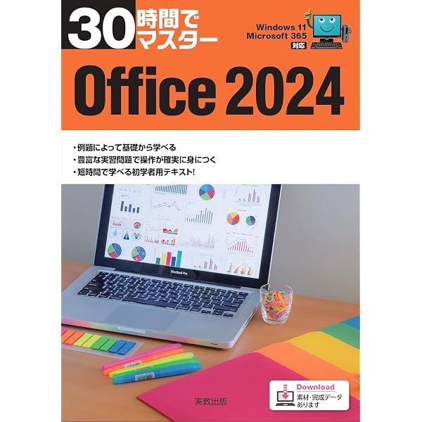 Amazon.co.jp: 30時間でマスター Office2024 : 実教出版企画開発部: 本
