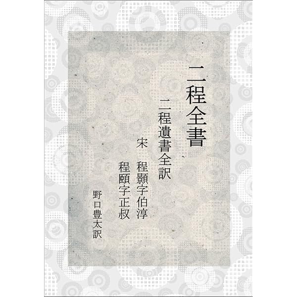 性理大全版 皇極経世書 | 宋 邵康節字堯夫, 野口豊太 |本 | 通販 | Amazon